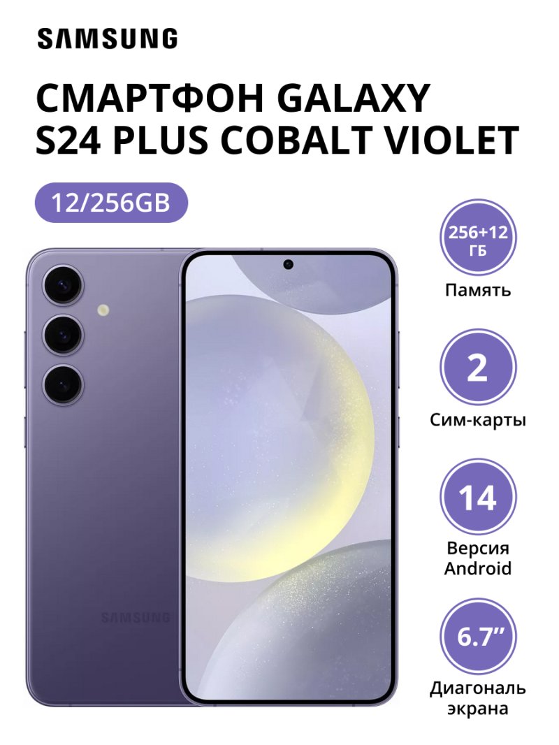 Смартфон Samsung Galaxy S24 Plus 12/256Gb (SM-S926BZVDCAU) Cobalt Violet