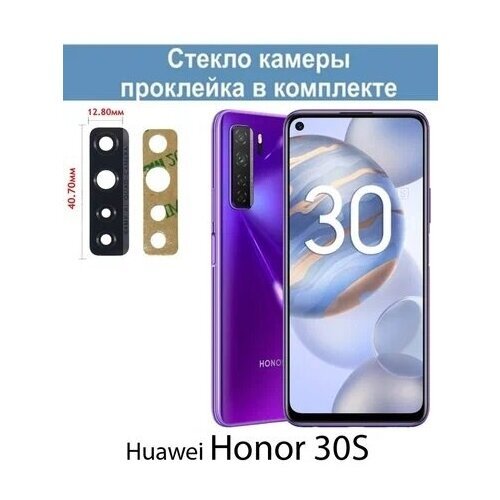 Стекло камеры для Huawei Honor 30S (CDY-NX9A) / Хуавей Хонор 30С