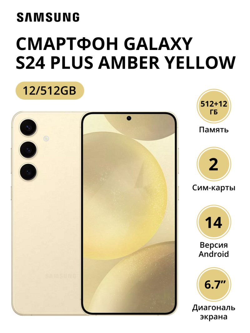Смартфон Samsung Galaxy S24 Plus 12/512Gb (SM-S926BZYGCAU) Amber Yellow