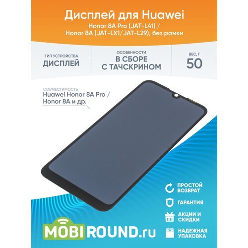 Дисплей для Huawei Honor 8A Pro 4G (JAT-L41) Honor 8A 4G (JAT-LX1/JAT-L29) (в сборе с тачскрином) черный, AA
